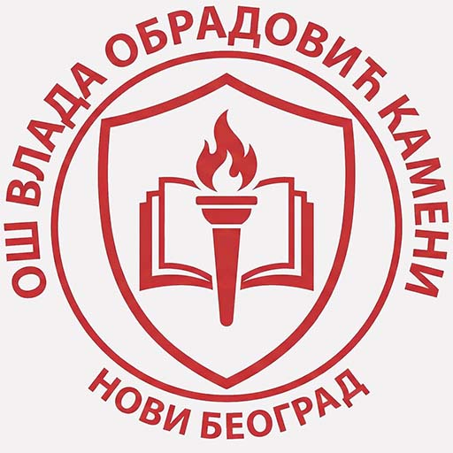 ВЛАДА ОБРАДОВИЋ КАМЕНИ